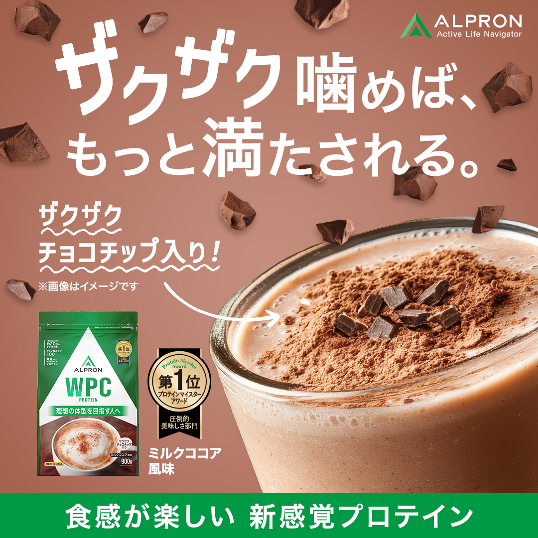 ALPRON WPC ﾐﾙｸｺｺｱ(ﾁｮｺﾁｯﾌﾟ) 900g | 株式会社アルプロン [ALPRON] 法人